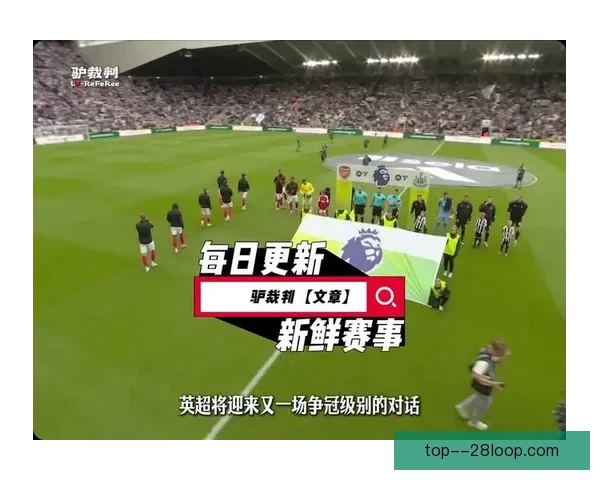 阿森纳英超客场败给纽卡斯尔联遭遇连败 错失争冠良机