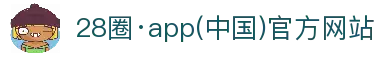 28圈·app(中国)官方网站